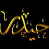 حيدر حسين دليل